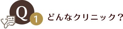 どんなクリニック？