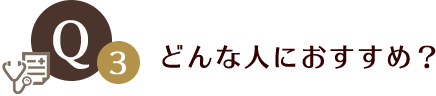 どんな人におすすめ？