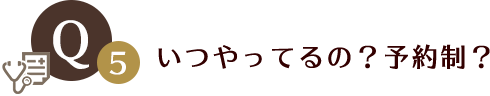 いつやってるの？予約制？