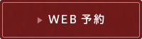 WEB予約