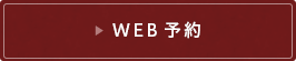 WEB予約