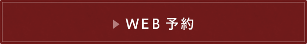 WEB予約