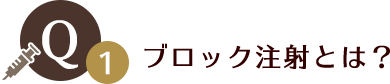 ブロック注射とは？