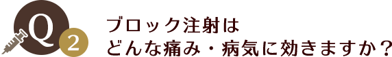 ブロック注射はどんな痛み・病気に効きますか？