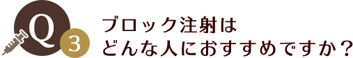 ブロック注射はどんな人におすすめですか？