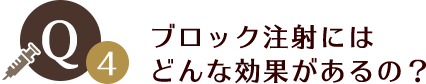 ブロック注射にはどんな効果があるの？