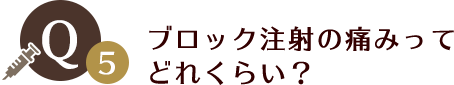 ブロック注射の痛みってどれくらい？