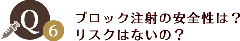 ブロック注射の安全性は？リスクはないの？内はどんな感じ？