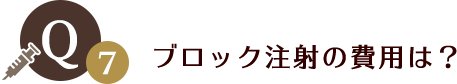 ブロック注射の費用は？