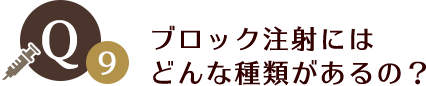 ブロック注射にはどんな種類があるの？