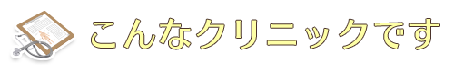 こんなクリニックです