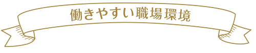 働きやすい職場環境