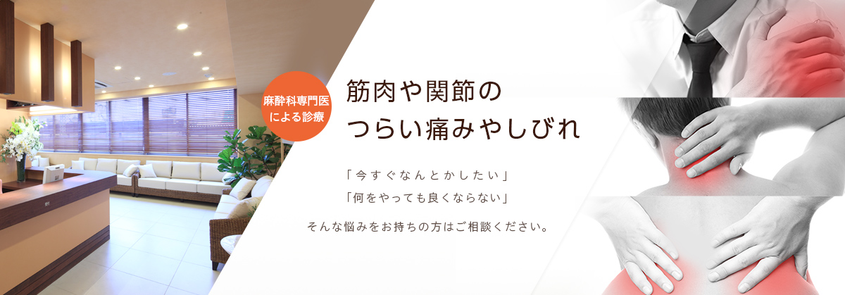 筋肉や関節のつらい痛みやしびれ「今すぐなんとかしたい」「何をやっても良くならない」そんな悩みをお持ちの方はご相談ください。