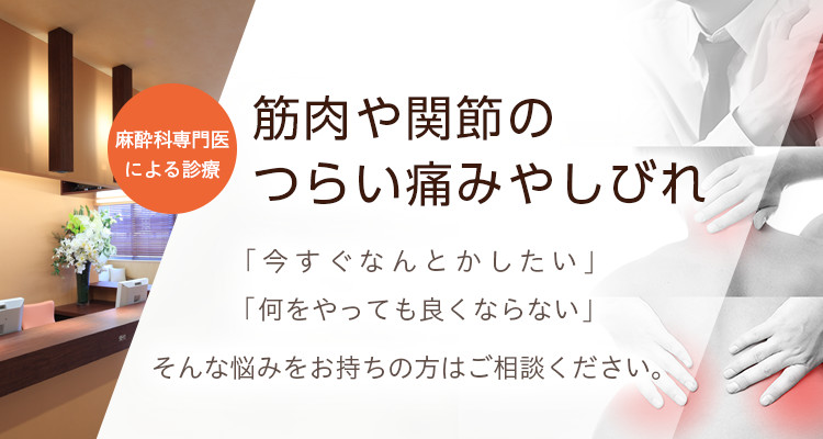 筋肉や関節のつらい痛みやしびれ「今すぐなんとかしたい」「何をやっても良くならない」そんな悩みをお持ちの方はご相談ください。