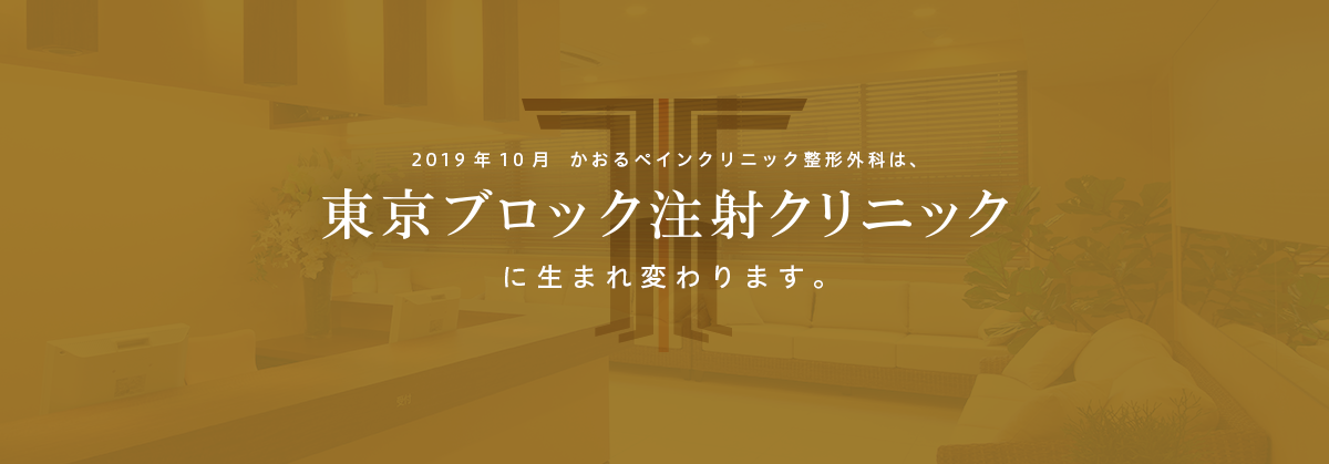 2019年10月かおるペインクリニックは東京ブロック注射クリニックに生まれ変わります。